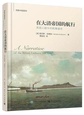 [英]爱尼斯·安德逊(Aeneas Anderson)著, 费振东 译在大清帝国的航行:英国人眼中的乾隆盛世（正版旧书包邮）电子工业出版社