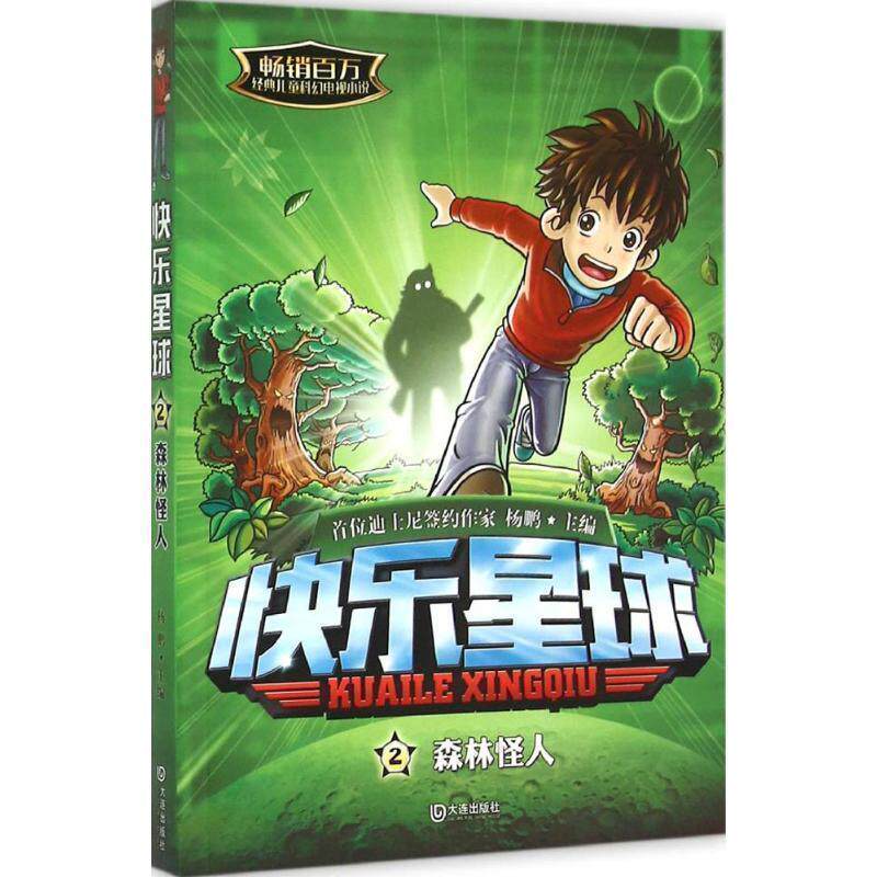 杨鹏 编快乐星球：森林怪人（正版旧书包邮）大连出版社9787550508996