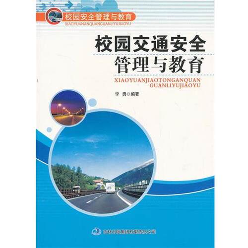 李勇　编著校园交通安全管理与教育（正版旧书包邮）吉林出版集团有限责任公司9787546394701