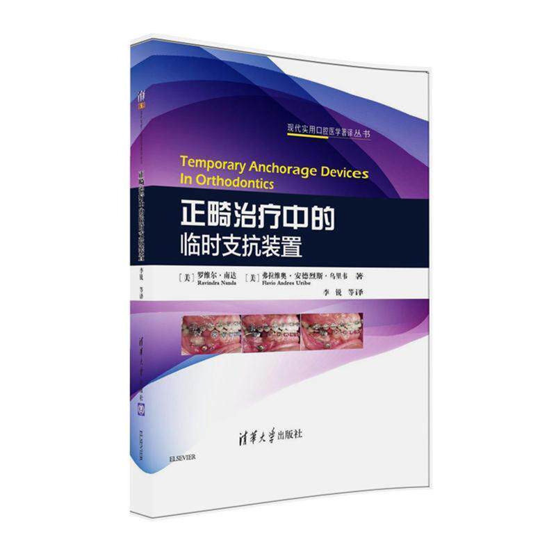 (美)罗维尔 . 南达(Ravindra Nanda), (美)弗拉维奥 .正畸治疗中的临时支抗装置（正版旧书包邮）清华大学出版社9787302428053