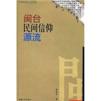 林国平 著闽台民间信仰源流（正版旧书包邮）福建人民出版社9787211043712