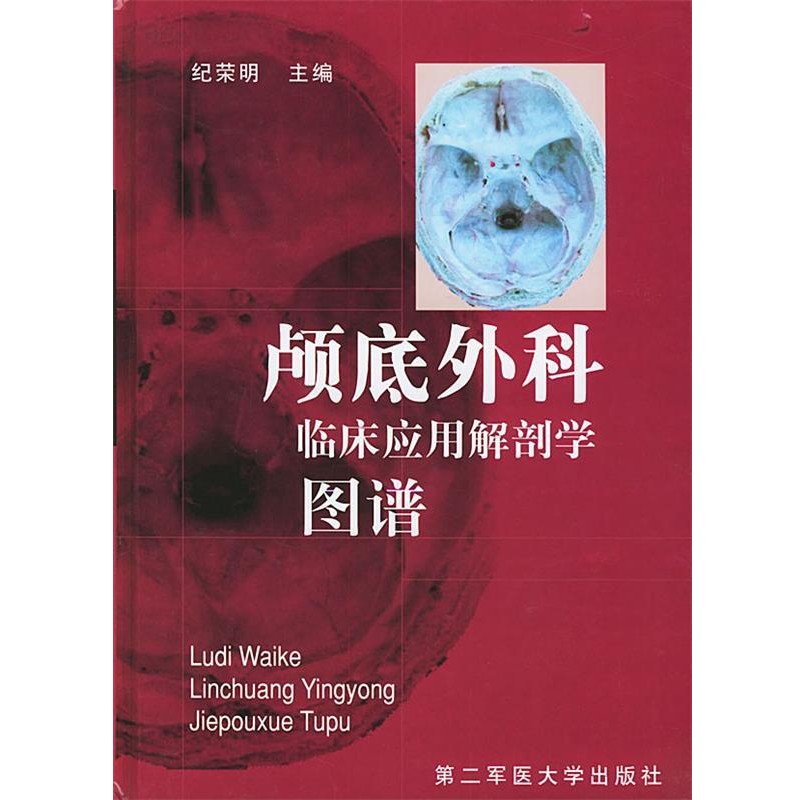 纪荣明 编颅底外科临床应用解剖学图谱（正版旧书包邮）上海第二军医大学出版社9787810602143