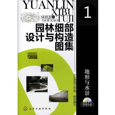 935景观工作室组织　编写园林细部设计与构造图集1--地形与水景（正版旧书包邮）化学工业出版社9787122099471