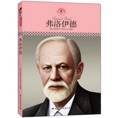 皮波人物国际名人研究中心　编著中小学课本里的名人传记丛书:弗洛伊德（正版旧书包邮）国际文化出版公司9787512504707
