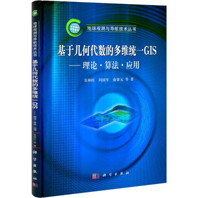 袁林旺　等著基于几何代数的多维统一GIS:理论、算法与应用（正版旧书包邮）科学出版社9787030327185