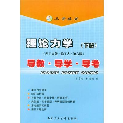蔡泰信,和兴锁 编导教导学导考（正版旧书包邮）西北工业大学出版社9787561216439