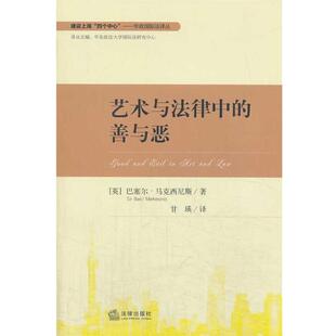 (英)马克西尼斯 著,甘瑛 译艺术与法律中的善与恶(正版旧书包邮)法律出版社9787511853608