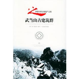 正版 编著武当山古建筑群 旧书 包邮 社9787806532324 耿广恩 广东旅游出版 明剑玲