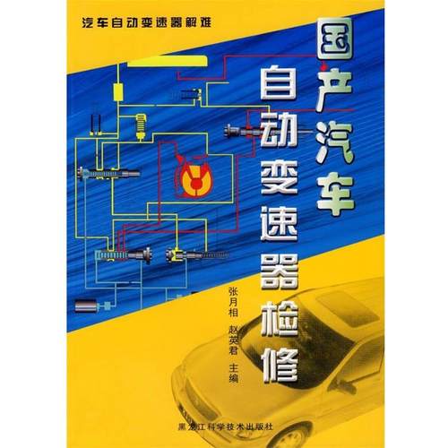张月相,赵英君 主编国产汽车自动变速器检修（正版旧书包邮）黑龙江科学技术出版社9787538846942