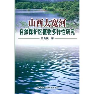王良民山西太宽河自然保护区植物多样性研究(正版旧书包邮)中国农业科学技术出版社9787511601995
