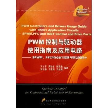 王水平 等 著PWM控制与驱动器使用指南及应用电路:SPWM PFC和IGBT控制与驱动器部分（正版旧书包邮）西安电子科技大学出版社