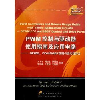 王水平 等 著PWM控制与驱动器使用指南及应用电路:SPWM PFC和IGBT控制与驱动器部分（正版旧书包邮）西安电子科技大学出版社