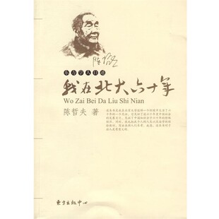 著我在北大六十年—陈哲夫自述 东方出版 正版 包邮 中心9787547301470 旧书 陈哲夫
