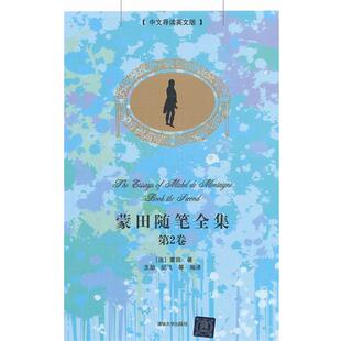 (法)蒙田　著,王勋　等编译蒙田随笔全集·第2卷（正版旧书包邮）清华大学出版社9787302290551