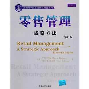 （美）伯曼,（美）埃文斯　著零售管理 战略方法（正版旧书包邮）清华大学出版社9787302252597