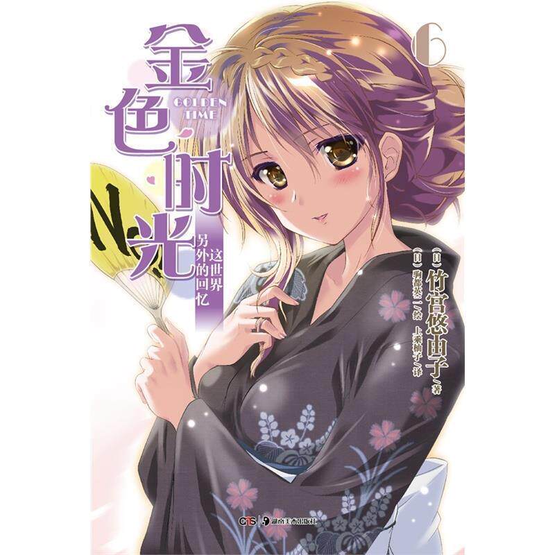 (日)竹宫悠由子　著,(日)驹都英二　绘,上乘柚子　译金色时光6（正版旧书包邮）湖南美术出版社9787535665850