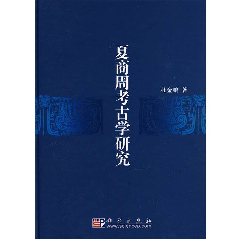 杜金鹏 著夏商周考古学研究（正版旧书包邮）科学出版社9787030192981