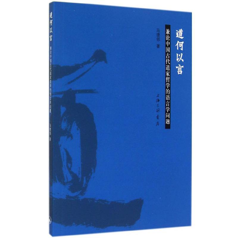 马德邻 著道何以言：兼论中国古代道家哲学的语言学问题（正版旧书包邮）三联书店上海分店9787542648334