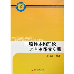 包邮 正版 旧书 社9787564306892 西南交通大学出版 编著非弹性本构理论及其有限元 康国政 实现
