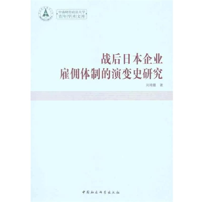 张中华战后日本企业雇佣体制的演变是研究（正版旧书包邮）中国社会科学出版社9787500493112