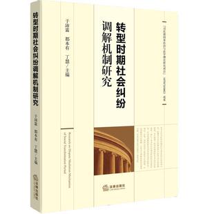 于沛霖,都本有,丁慧 主编转型时期社会纠纷调解机制研究(正版旧书包邮)法律出版社9787511875259