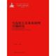 马克思主义研究论库 包邮 第一辑 张雷声马克思主义基本原理专题研究 正版 旧书 中国人民大学出版 社9787300215044
