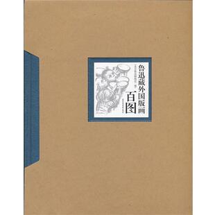 北京鲁迅博物馆　编鲁迅藏外图版画白图（正版旧书包邮）北京图书馆出版社9787501338801