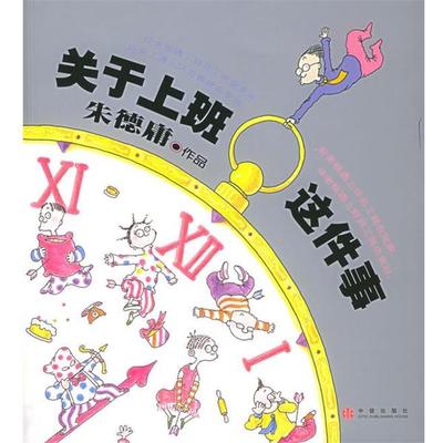 朱德庸 著关于上班这件事:朱德庸漫画作品（正版旧书包邮）中信出版社9787508603841