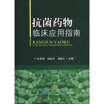 侯世科,刘振华,刘晓军 编抗菌药物临床应用指南（正版旧书包邮）科学技术文献出版社9787502371562