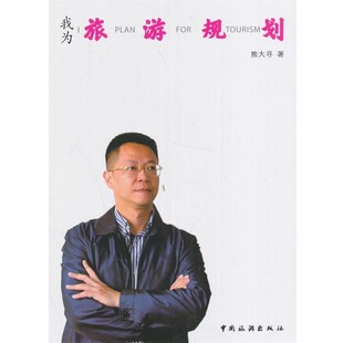 著我为旅游规划 中国旅游出版 正版 包邮 社9787503256837 旧书 熊大寻
