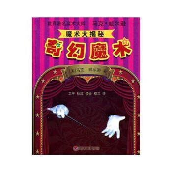 马克&middot;威尔逊(Wilson.M.)魔术大揭秘:奇幻魔术（正版旧书包邮）明天出版社9787533260972