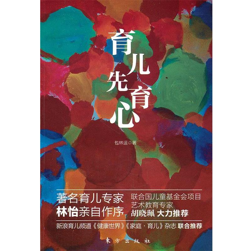 包林运 著育儿先育心（正版旧书包邮）东方出版社9787506042130