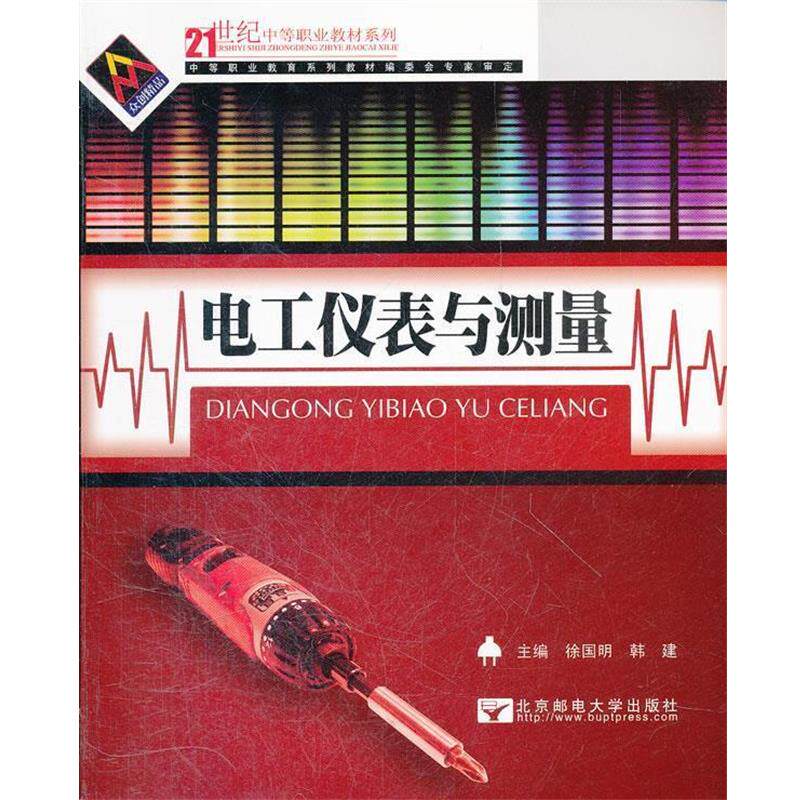 徐国明　主编电工仪表与测量（正版旧书包邮）北京邮电大学出版社有限公司9787563515233
