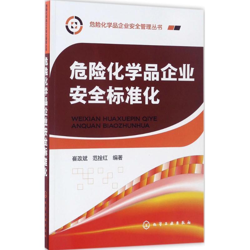 崔政斌,范拴红 编著危险化学品企业安全管理丛书--危险化学品企业安全标准化（正版旧书包邮）化学工业出版社9787122293169