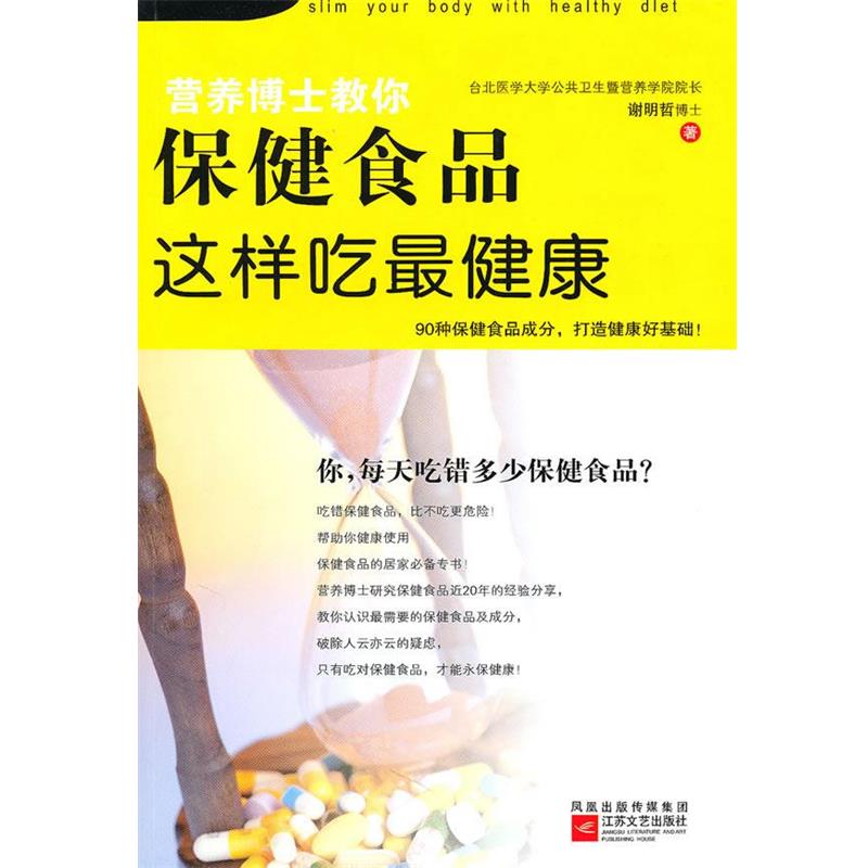 谢明哲 著保健食品这样吃健康（正版旧书包邮）江苏文艺出版社9787539935935