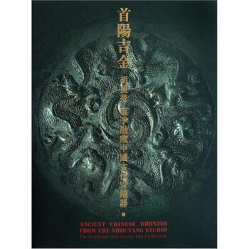 首阳斋等 编首阳吉金：胡盈莹范季融藏中国古代青铜器（正版旧书包邮）上海古籍出版社9787532550838