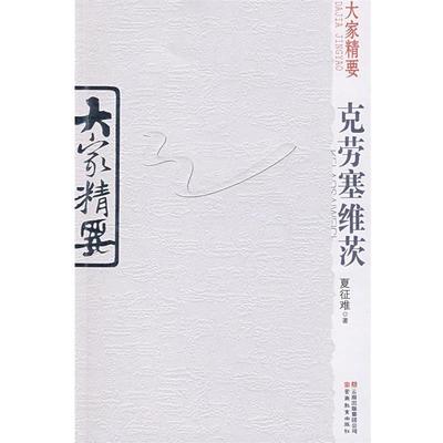 夏征难　著大家精要:克劳塞维茨（正版旧书包邮）云南教育出版社9787541534881