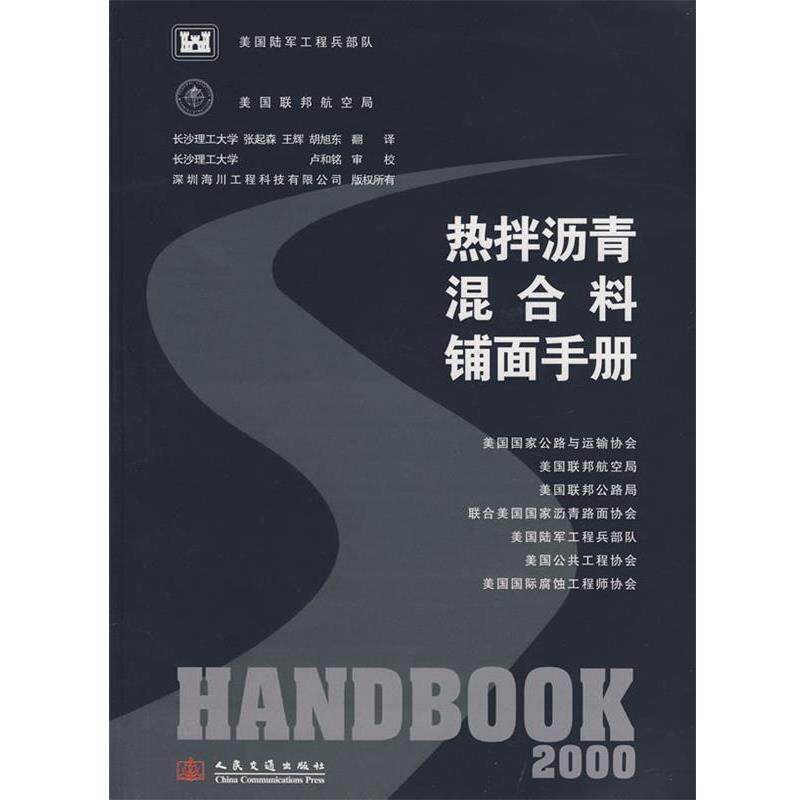 美国陆军工程兵部队,美国联邦航空局　编著,张起森　等译美国热拌沥青混合料铺面手册（正版旧书包邮）人民交通出版社