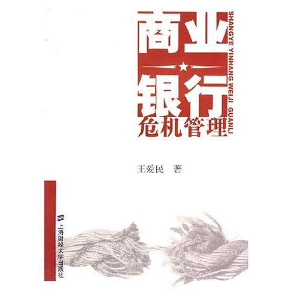 商业银行危机管理（正版旧书包邮）上海财经大学出版社9787810988933
