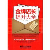 正版 旧书 包邮 谭慧著金牌店长提升大全 电子工业出版 社9787121134609