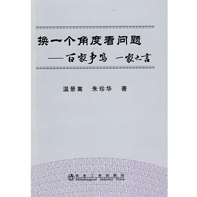 温景嵩,朱珍华　著换一个角度看问题__百家争鸣一家之言温景嵩（正版旧书包邮）冶金工业出版社9787502449896