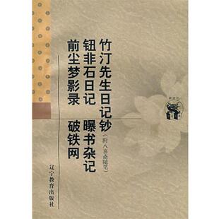 窦水勇 前尘梦影录 清 撰 包邮 社 旧书 校点竹汀先生日记钞 钱大昕 曝书杂记 破铁网 钮非石日记 辽宁教育出版 正版