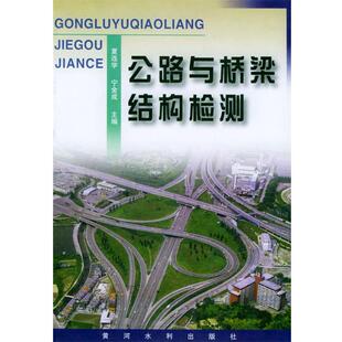 夏连学 等主编公路与桥梁结构检测(正版旧书包邮)黄河水利出版社9787806213223