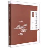 正版 旧书 包邮 郑利峰宋代地志与文学研究 南京大学出版 社9787305251429