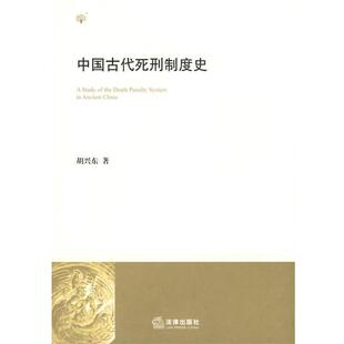 胡兴东 著中国古代死刑制度史(正版旧书包邮)法律出版社9787503687839
