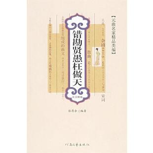 张厚余 著错勘贤愚枉做天:关汉卿卷(正版旧书包邮)河南文艺出版社9787806235768