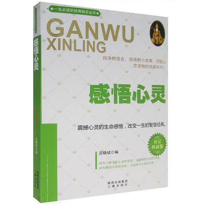 吕晓斌 编感悟心灵（正版旧书包邮）陕西出版集团，三秦出版社9787551801201