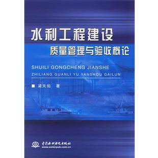 著水利工程建设质量管理与验收概论 水利水电出版 正版 包邮 社9787508424644 旧书 梁天估