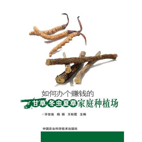 许世泉,杨振,王秋霞主编如何办个赚钱的甘草 冬虫夏草家庭种植场（正版旧书包邮）中国农业科学技术出版社9787511619518