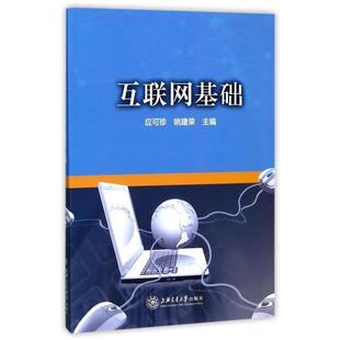 应可珍,姚建荣互联网基础（正版旧书包邮）上海交通大学出版社9787313181503